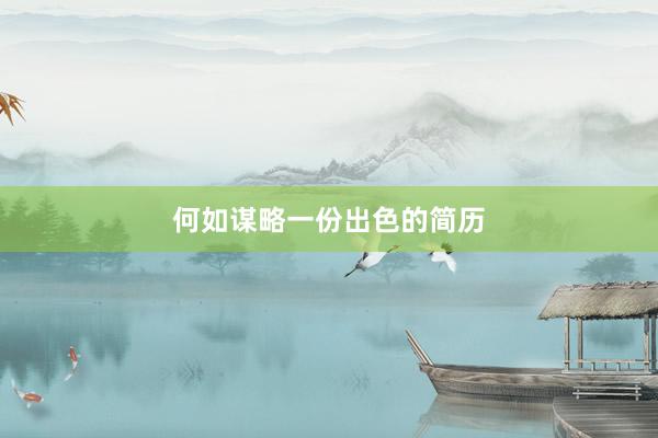何如谋略一份出色的简历